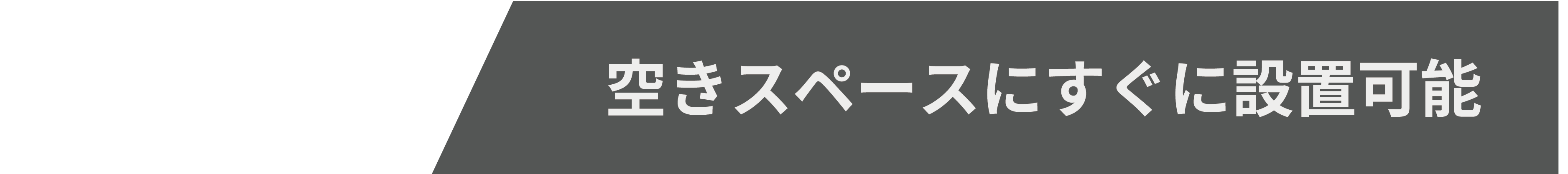 空きスペースにすぐに設置可能